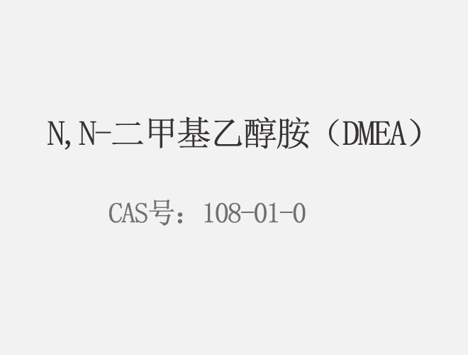 N,N-二甲基乙醇胺（DMEA）