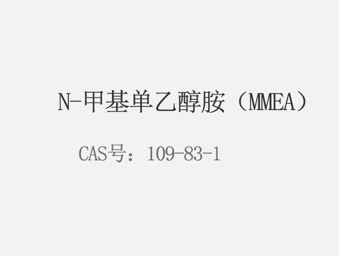 N-甲基單乙醇胺（MMEA）