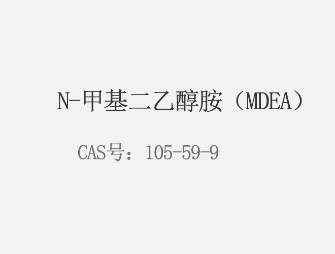 N-甲基二乙醇胺（MDEA）