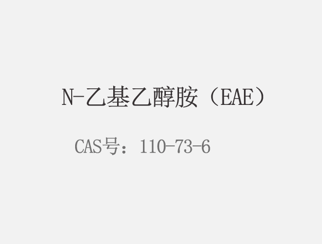 N-乙基乙醇胺（EAE）